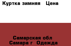 Куртка зимняя › Цена ­ 1 500 - Самарская обл., Самара г. Одежда, обувь и аксессуары » Женская одежда и обувь   . Самарская обл.